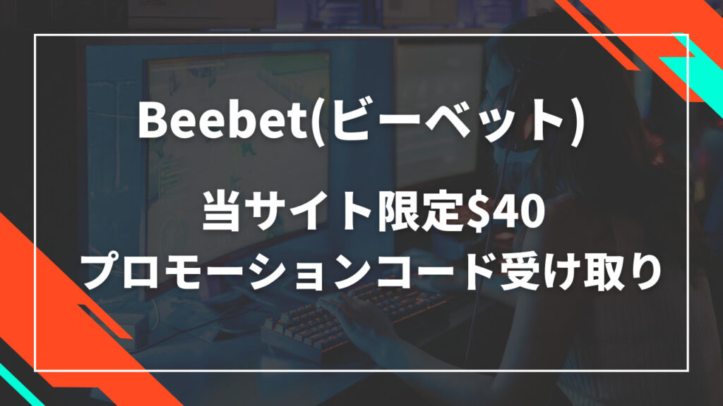 【限定$40】BeeBet(ビーベット)のプロモーションコード受け取り方法！ 1